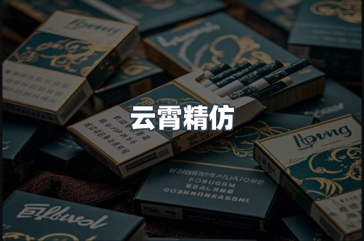云霄精仿
